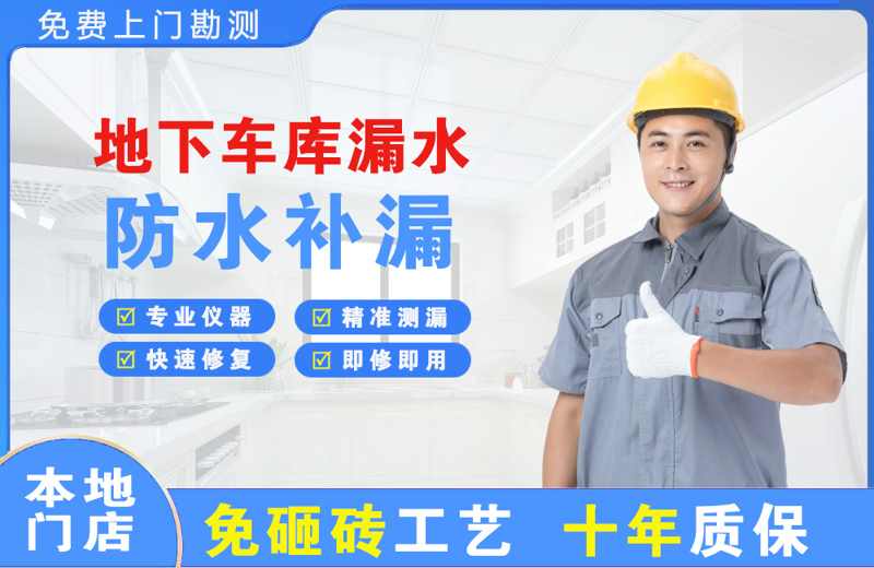 清新地下车库漏水维修
